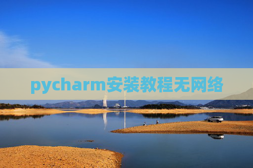 pycharm安装教程无网络
